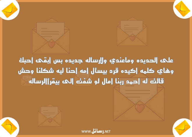 رسائل مضحكة قوي,رسائل حب,رسائل مضحكة,رسائل ضحك