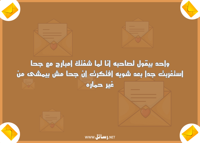رسائل مضحكة قوي,رسائل حب,رسائل مضحكة,رسائل بعد,رسائل ضحك