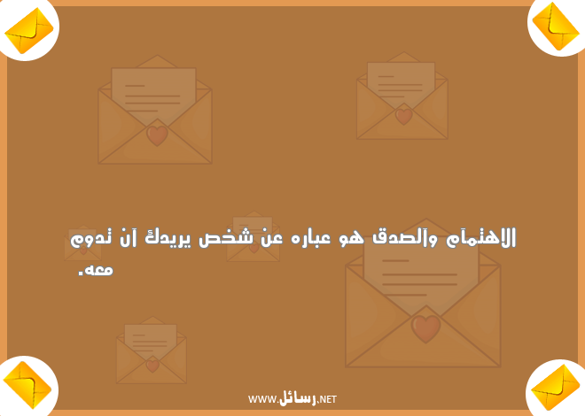 عبارات عن الاهتمام بشخص,رسائل اهتمام