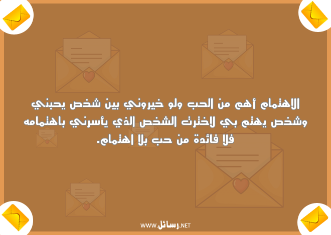 عبارات عن الاهتمام بشخص,رسائل حب,رسائل اهتمام